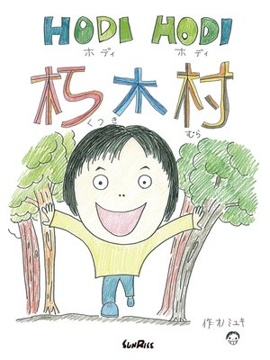 cover image of HODI HODI 朽木村